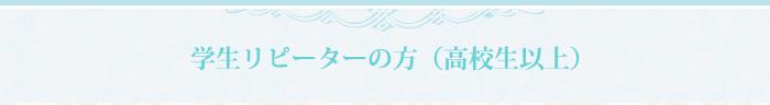 学生リピーターの方（高校生以上）