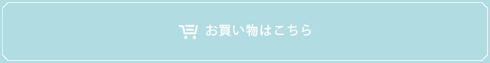 お買い物はこちら