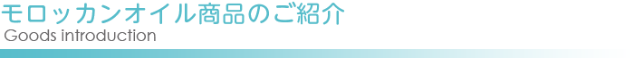 モロッカンオイル商品のご紹介