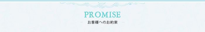PROMISE お客様へのお約束