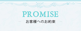 PROMISE お客様へのお約束