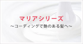 マリアシリーズ