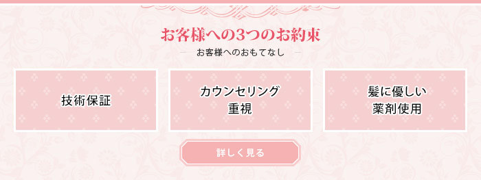 お客様への3つのお約束