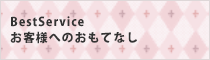 お客様へのおもてなし