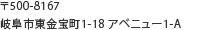 〒500-8167 岐阜市東金宝町1-18 アベニュー1-A 